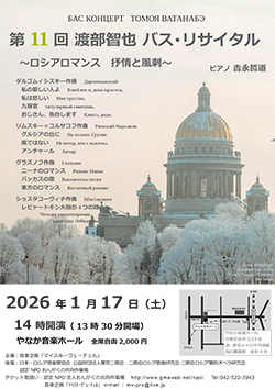 第11回渡部智也バス・リサイタル〜ロシアロマンス　抒情と風刺〜